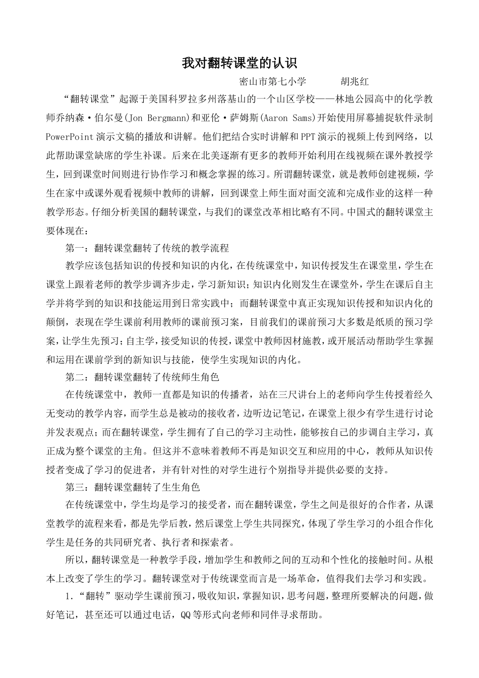 我对翻转课堂的认识_第1页