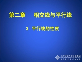 2013平行线的性质(一)课件12