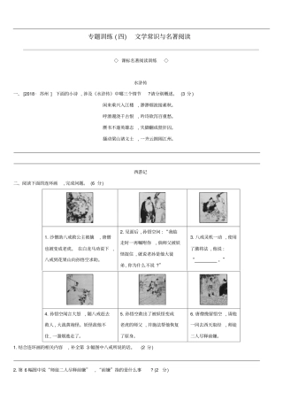 浙江2019年中考语文总复习语文知识积累专题训练04文学常识与名著阅读新人教版含答案