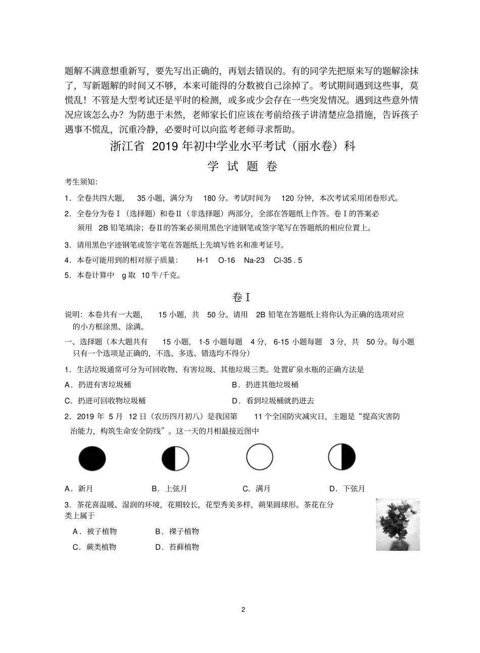 浙江2019年初中学业水平考试丽水卷科学试题卷版,含答案_第2页