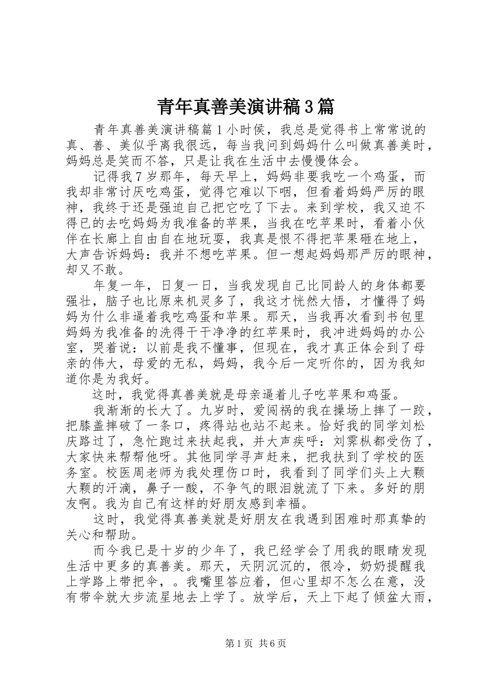 青年真善美演讲3篇_第1页