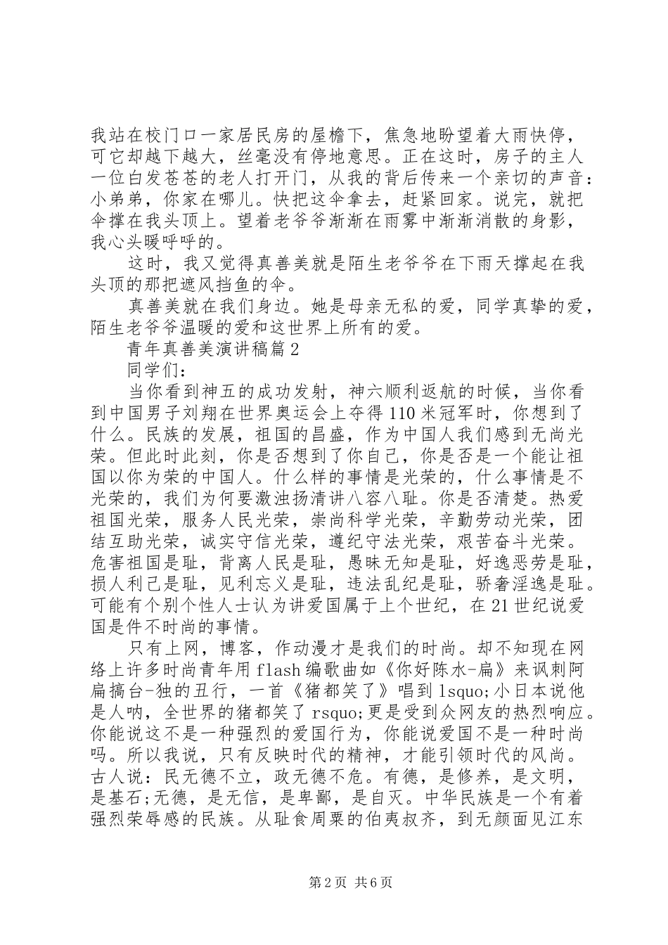 青年真善美演讲3篇_第2页