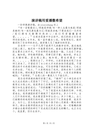 演讲致辞用爱播撒希望