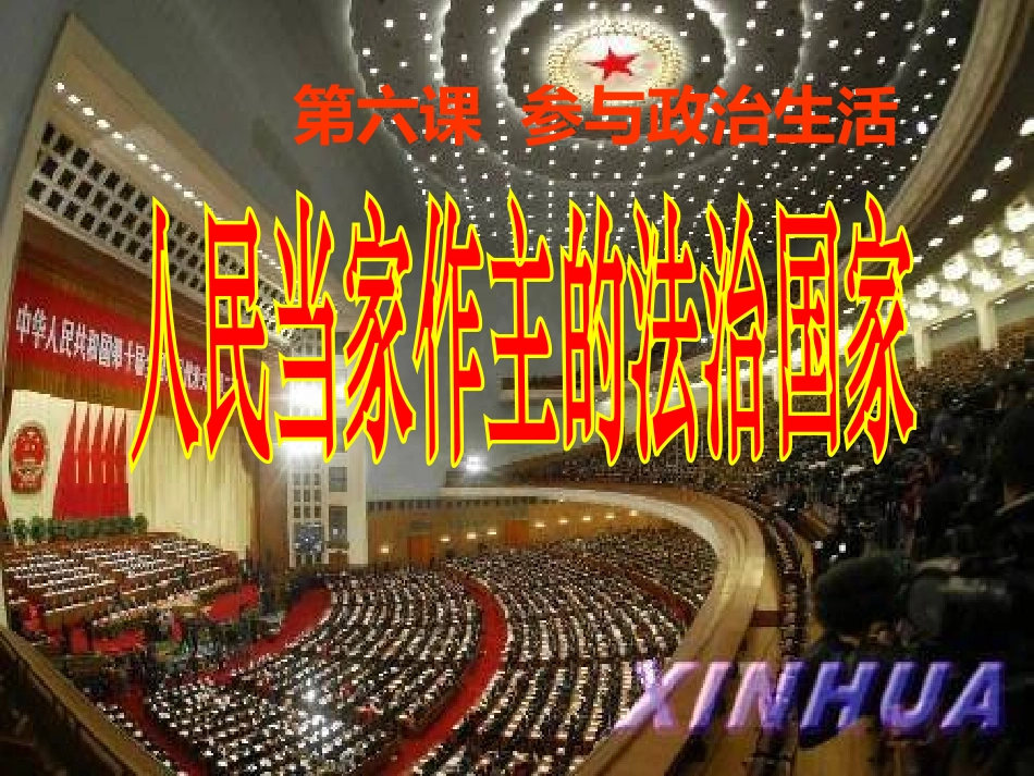人民当家做主的法治国家（定稿）_第1页