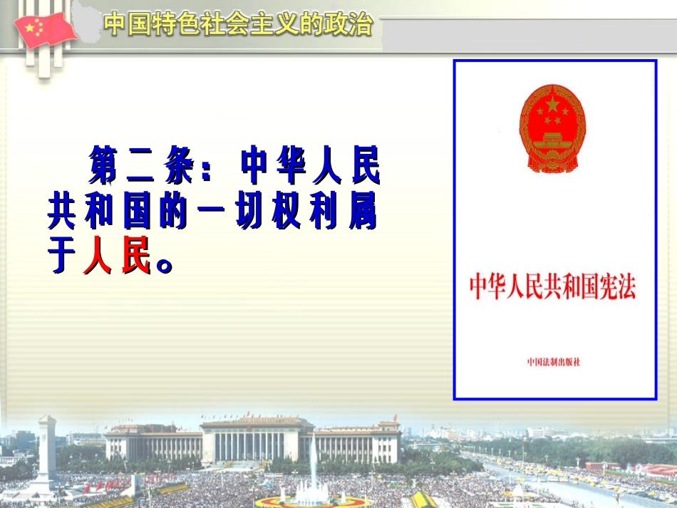 人民当家做主的法治国家（定稿）_第3页