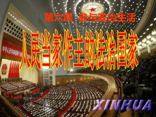 人民当家做主的法治国家（定稿）