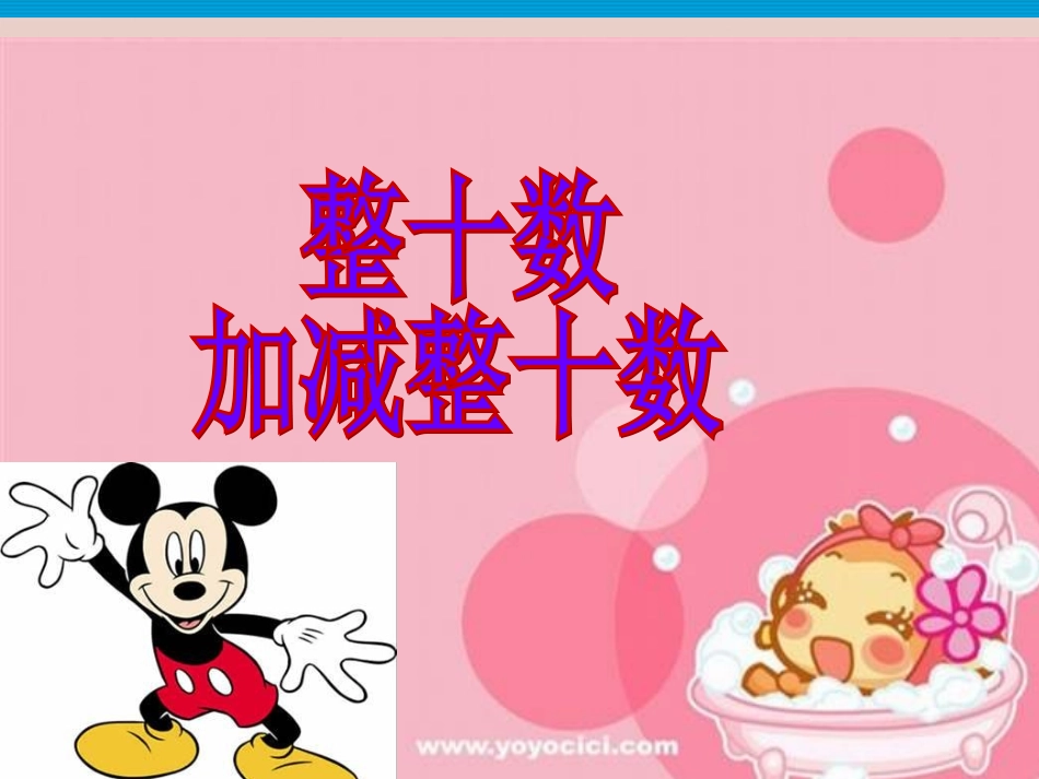 2013新人教版一年级数学下册整十数加、减整十数[1][1]_第1页