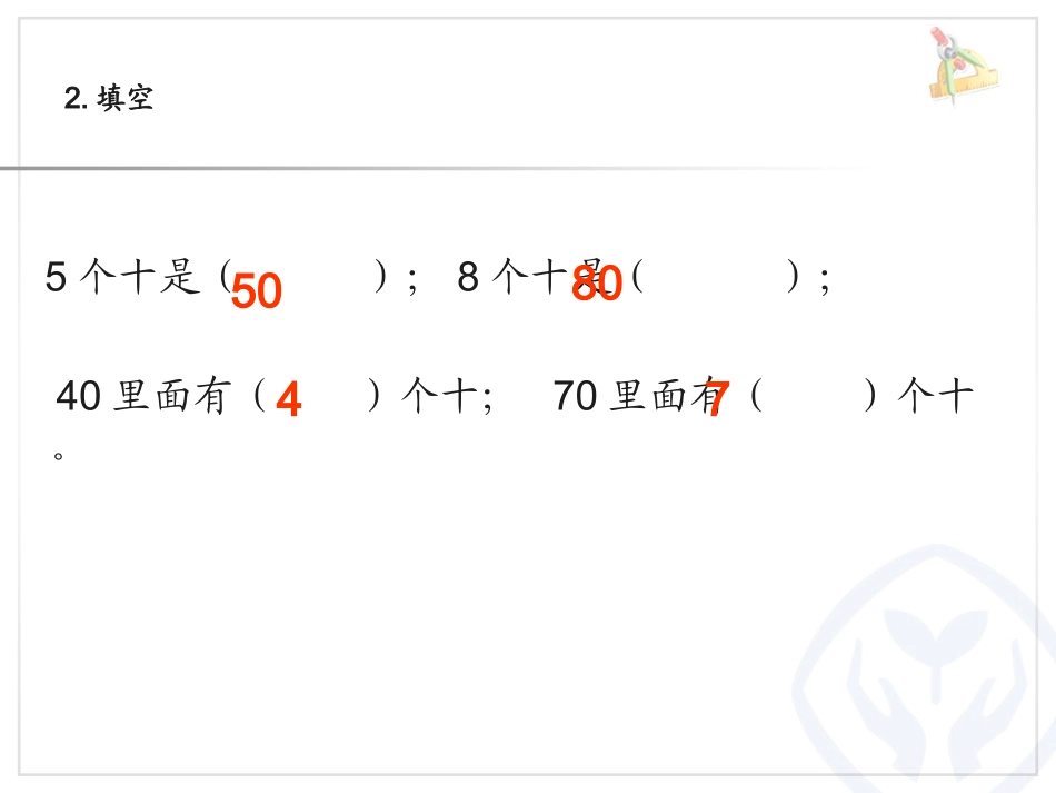 2013新人教版一年级数学下册整十数加、减整十数[1][1]_第3页