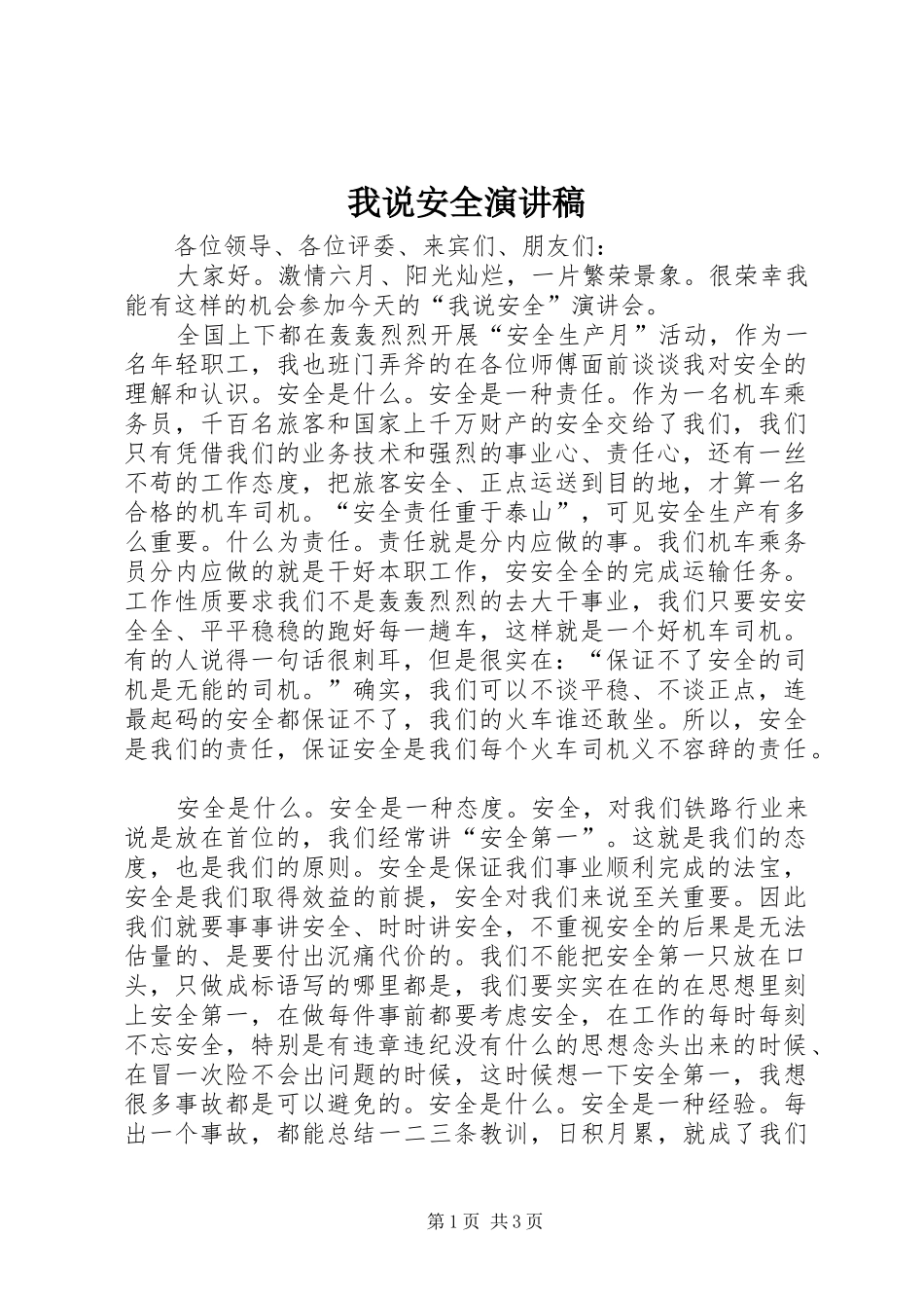 我说安全演讲致辞_第1页
