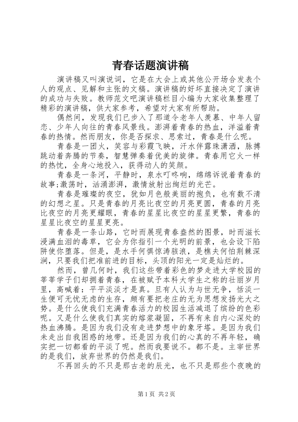 青春话题演讲致辞_第1页