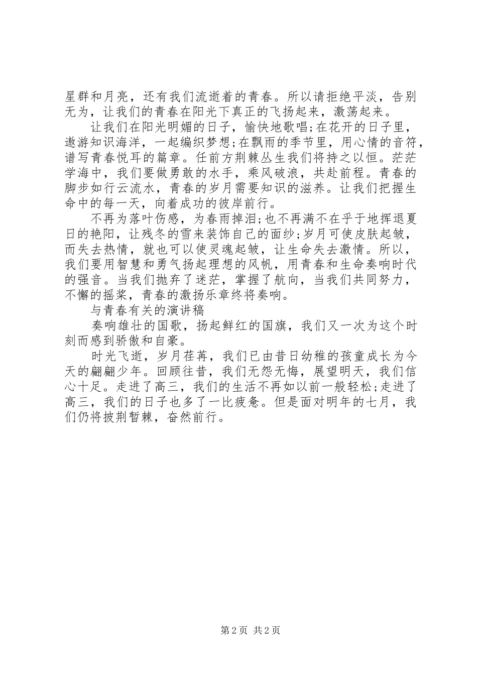 青春话题演讲致辞_第2页