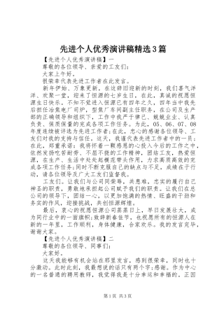 先进个人优秀演讲稿范文精选3篇