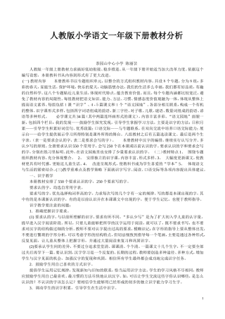 人教版小学语文一年级下册教材分析