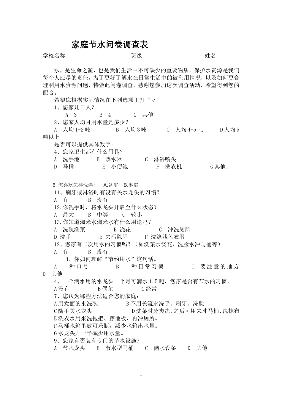 家庭生活用水调查表_第1页