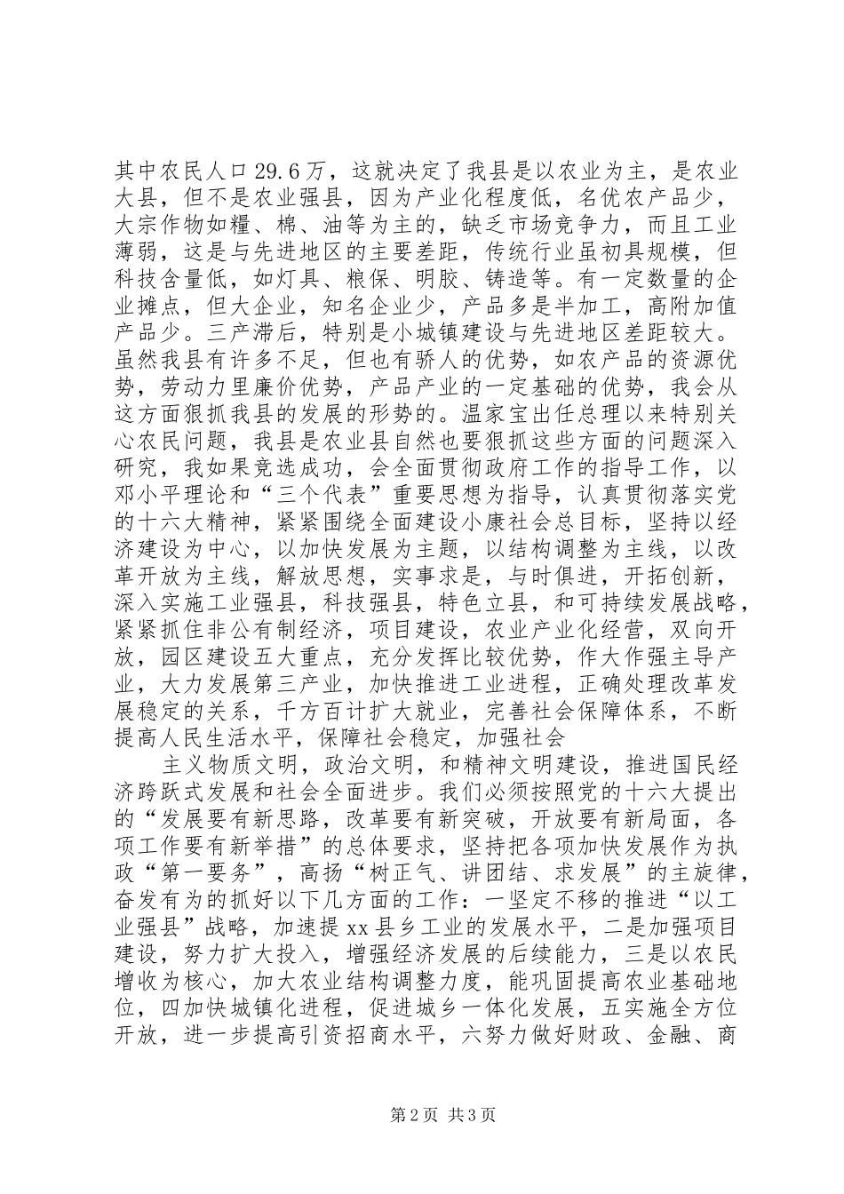 竞选县长的演讲致辞稿_第2页