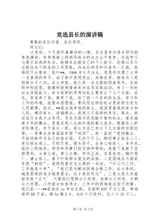 竞选县长的演讲致辞稿
