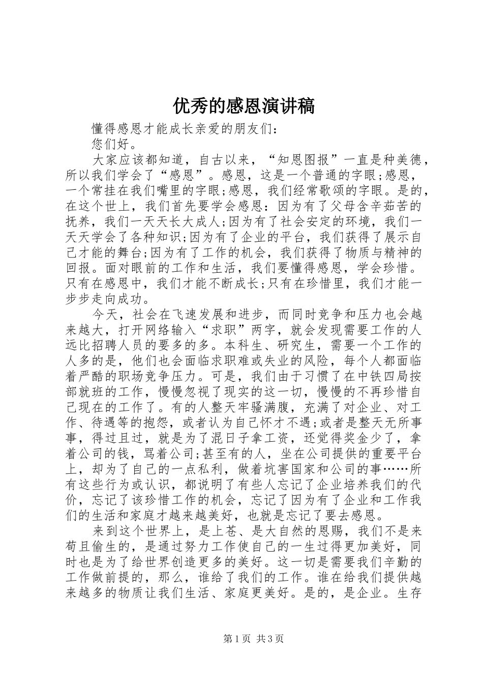 优秀的感恩演讲稿范文_第1页