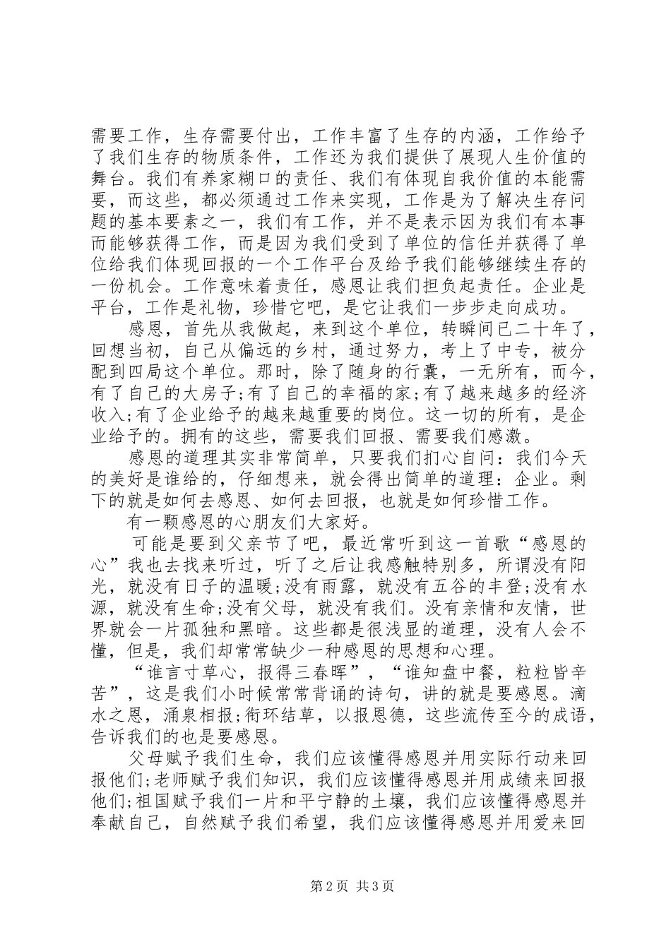 优秀的感恩演讲稿范文_第2页