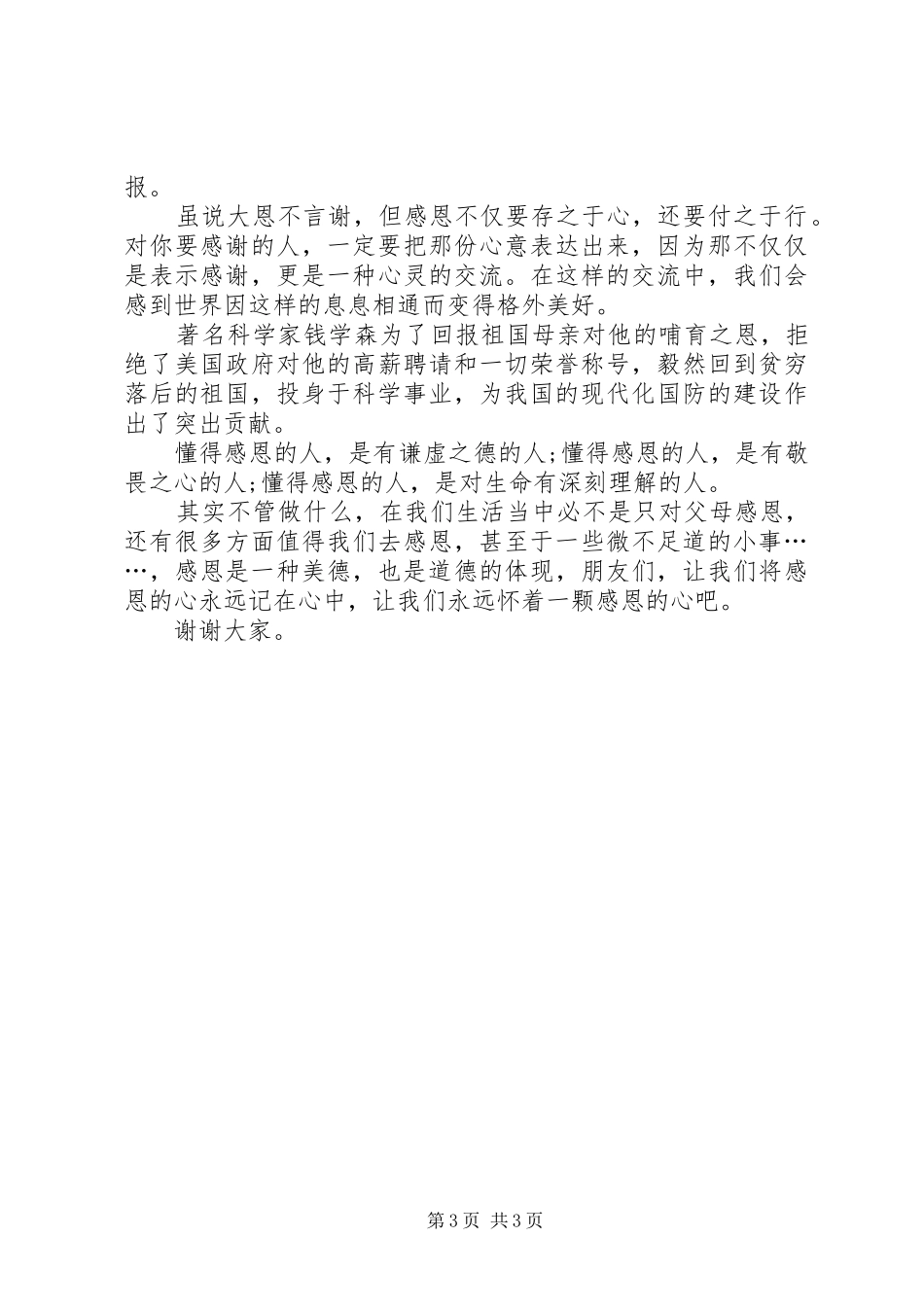 优秀的感恩演讲稿范文_第3页