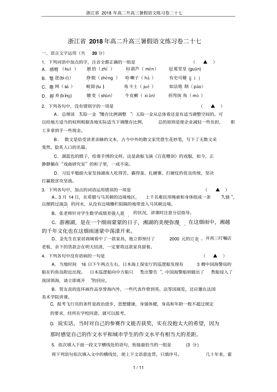 浙江2018年高二升高三暑假语文练习卷二十七_第1页