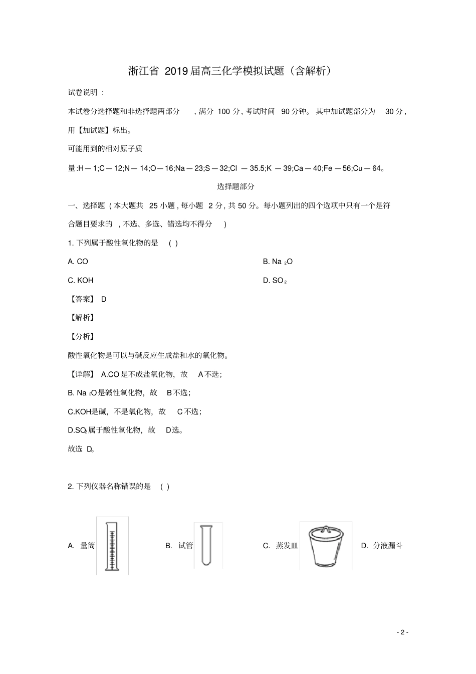 浙江2019届高三化学模拟试题含解析_第2页