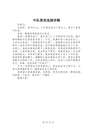 中队委竞选演讲致辞稿范文