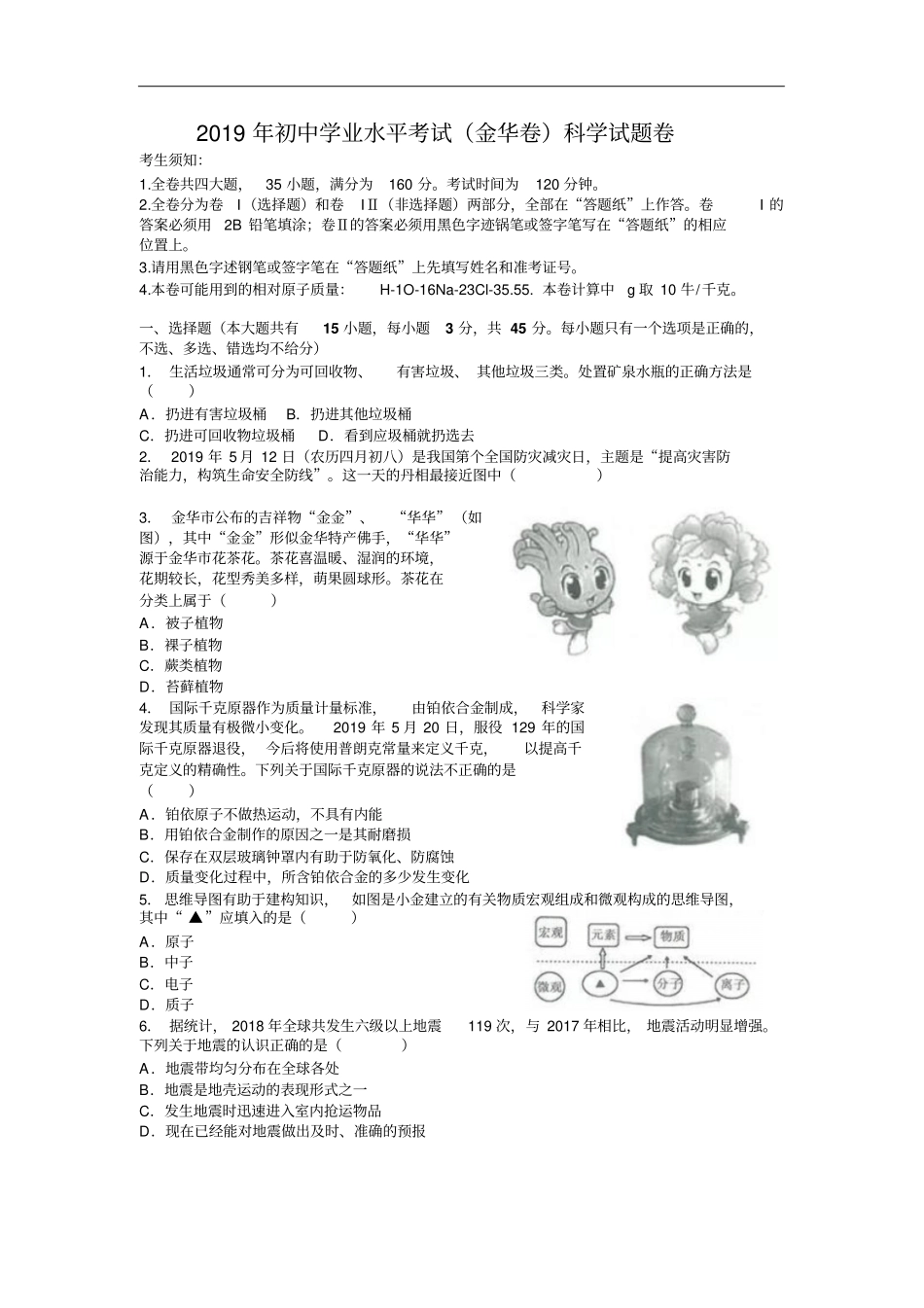 浙江2019年初中学业水平考试金华卷科学试题卷版,含答案_第2页