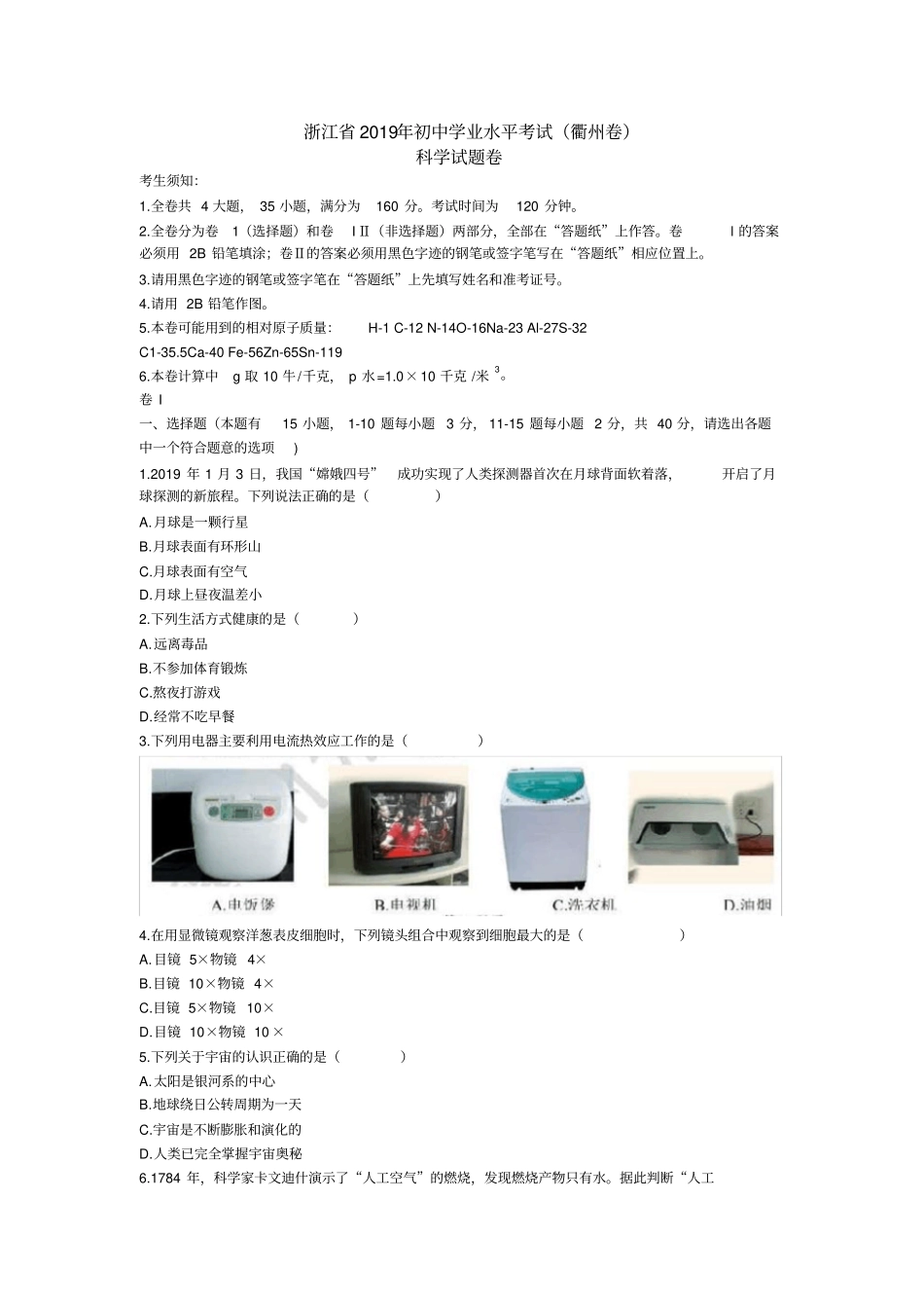 浙江2019年初中学业水平考试衢州卷科学试题卷版,含答案_第2页