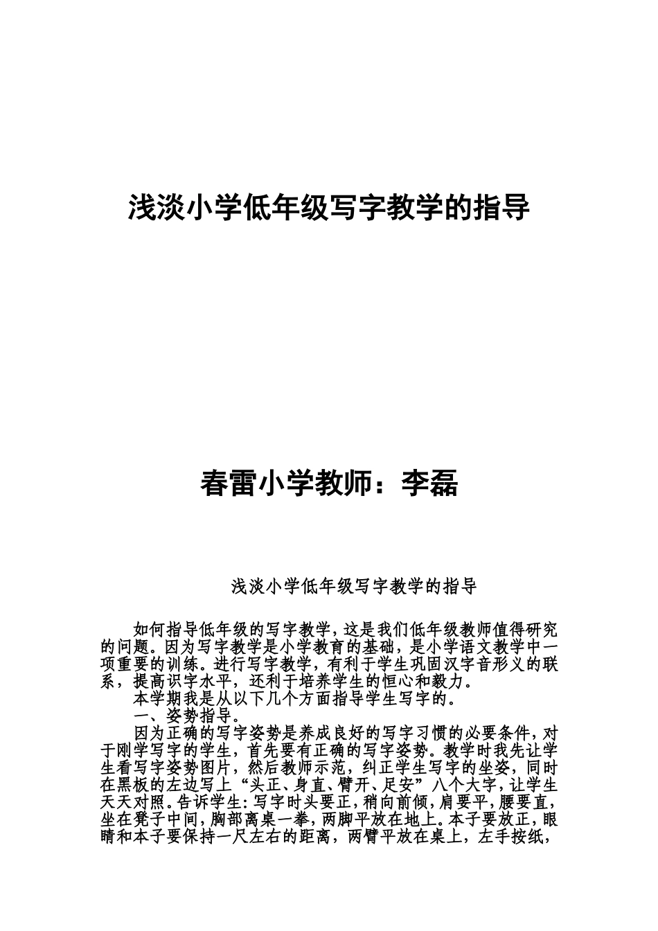 浅淡小学低年级写字教学的指导（李磊）_第1页
