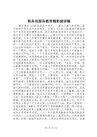 税务局服务教育精彩演讲稿范文