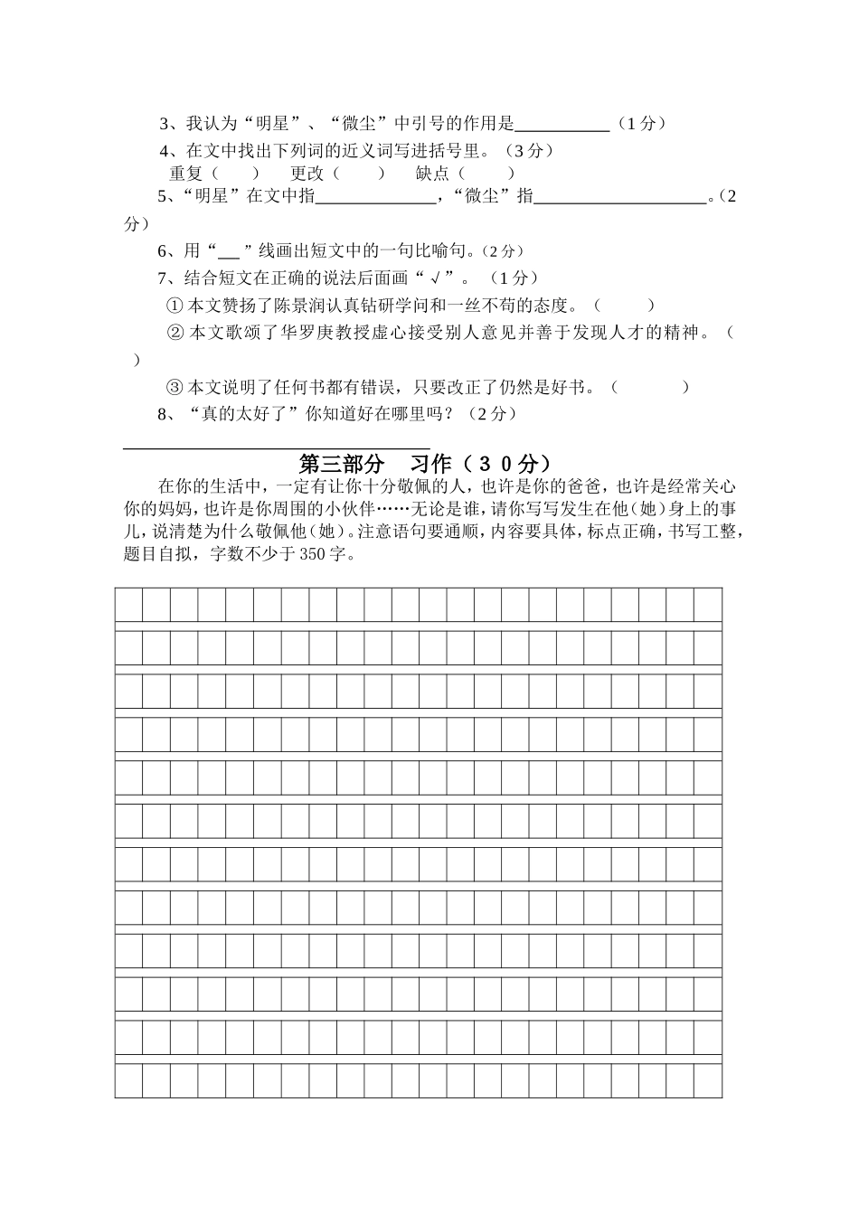 新课标人教版四年级下册语文第七单元试卷[1]_第3页