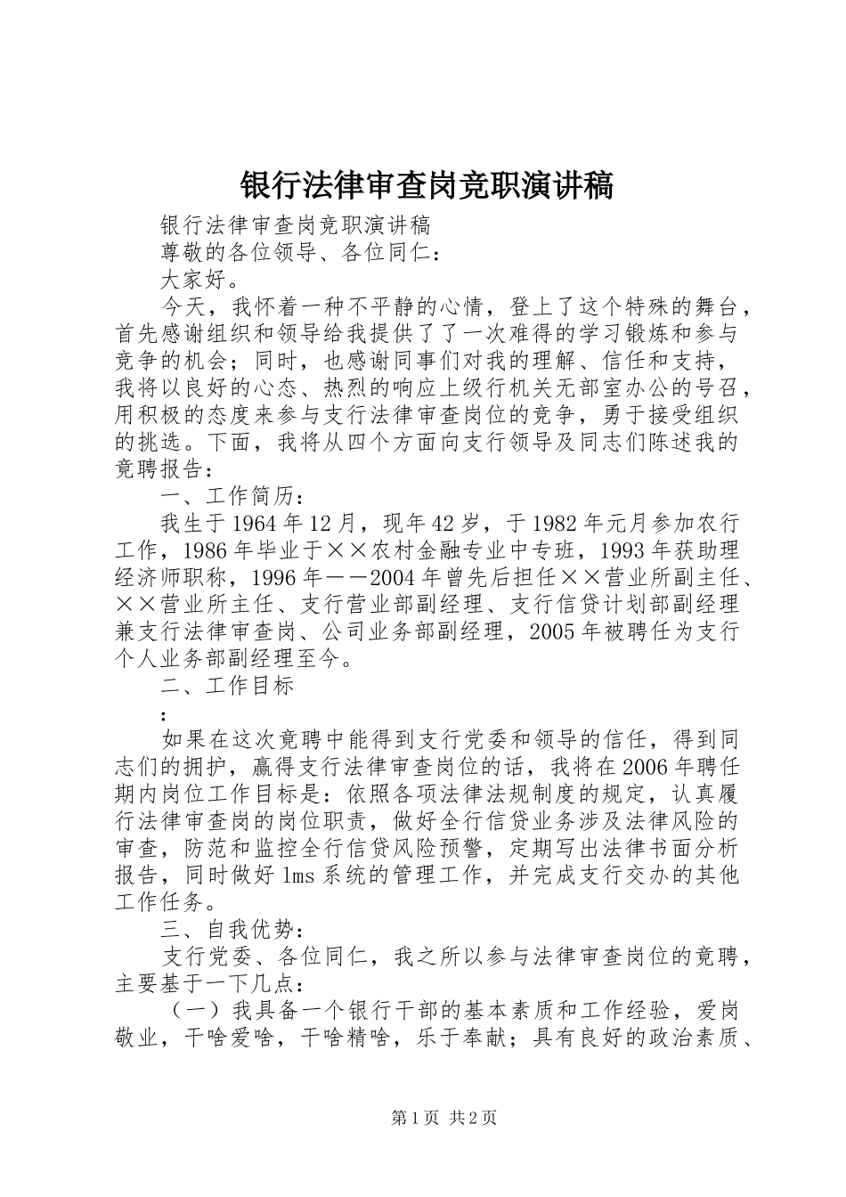 银行法律审查岗竞职演讲致辞稿_第1页