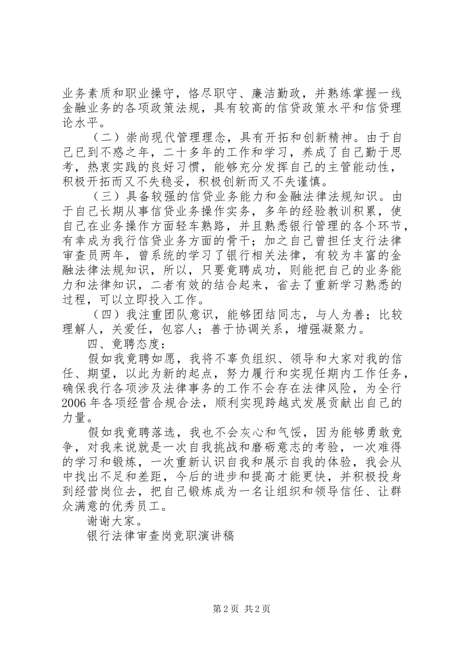 银行法律审查岗竞职演讲致辞稿_第2页