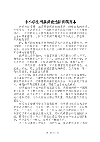 中小学生活委员竞选演讲范本