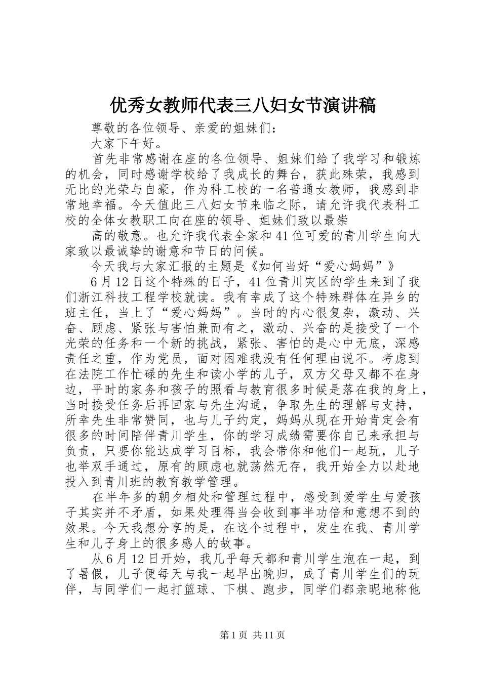 优秀女教师代表三八妇女节演讲稿范文_第1页