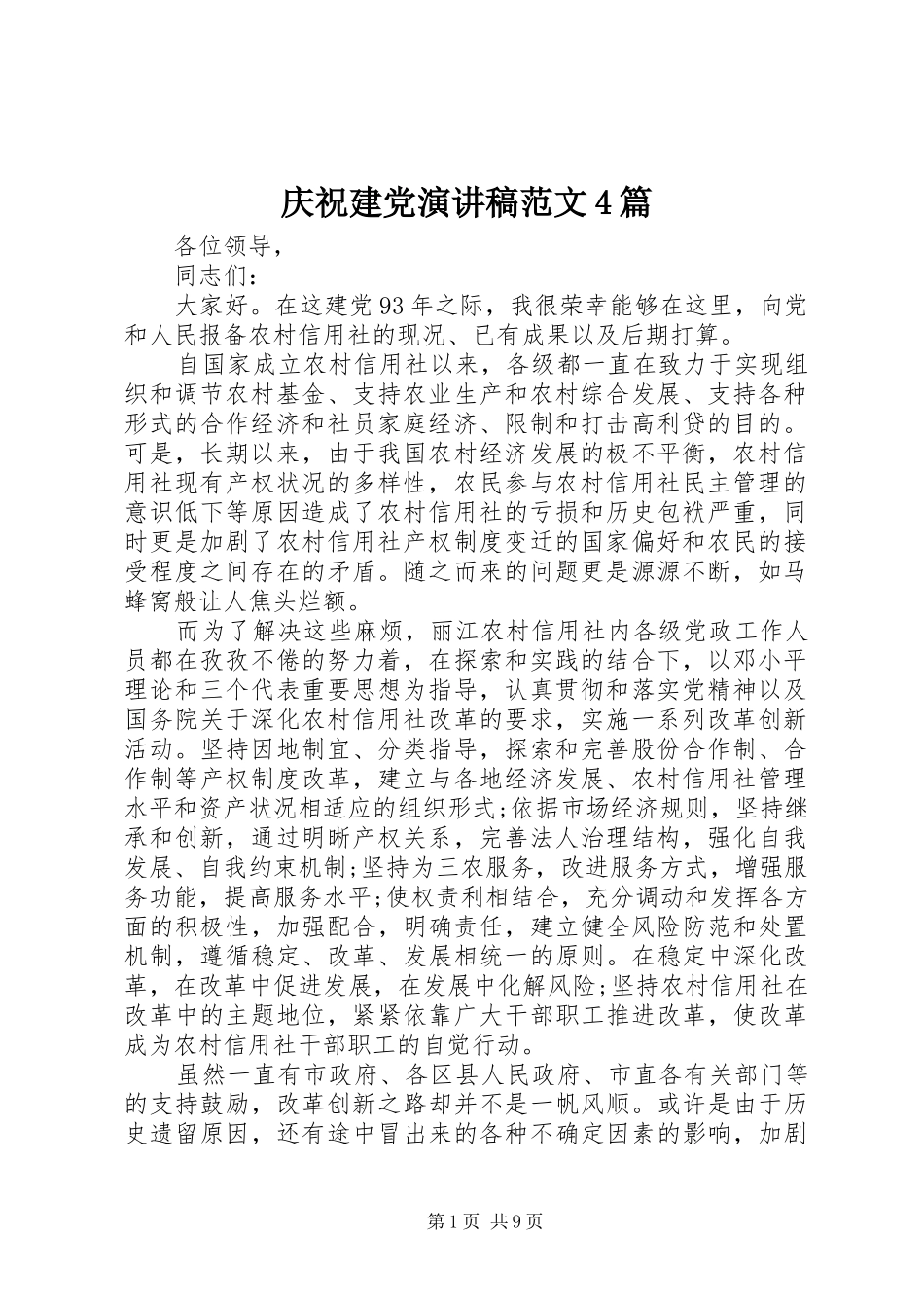 庆祝建党演讲致辞范文4篇_第1页