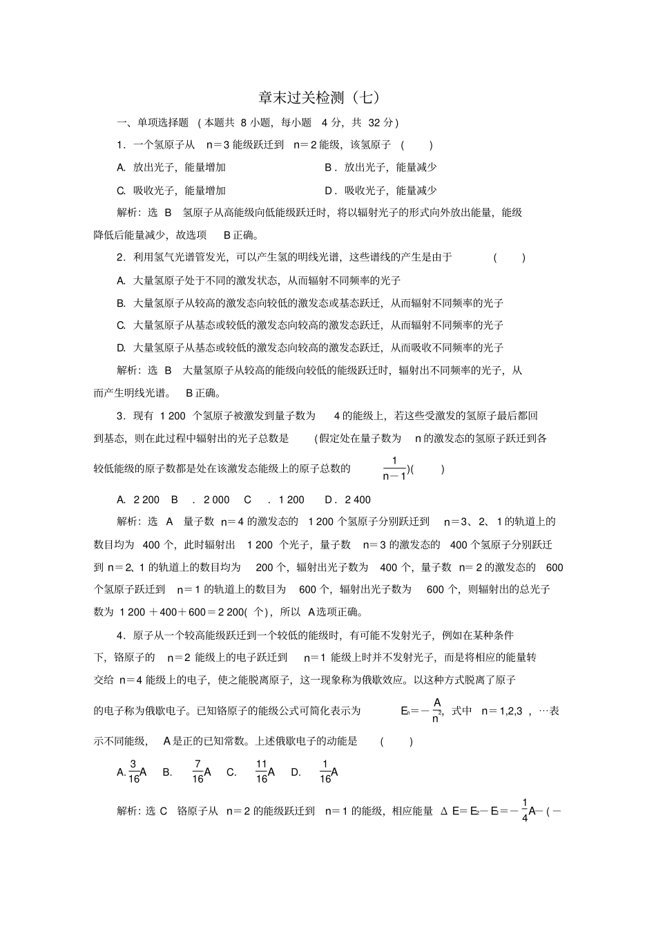 浙江2019年高中物理第十八章原子结构章末过关检测七含解析新人教版_第1页