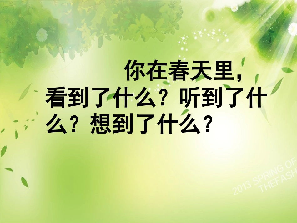 苏教版小学语文第二册练习一《村居》课件_第3页