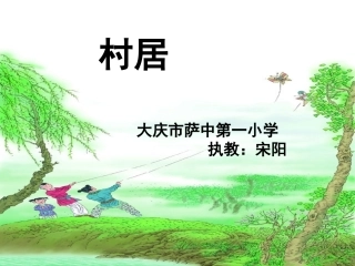 苏教版小学语文第二册练习一《村居》课件