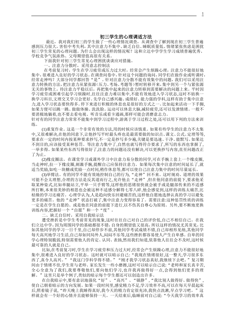 初三学生的心理调适方法_第1页