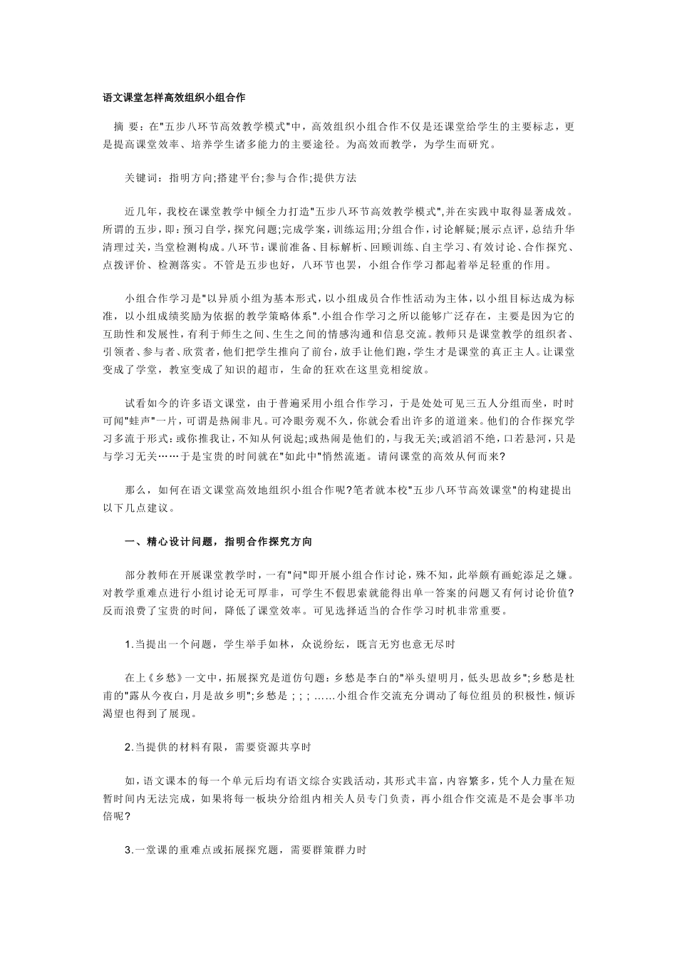 语文课堂怎样高效组织小组合作_第1页