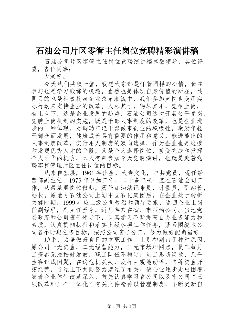 石油公司片区零管主任岗位竞聘精彩演讲稿范文_第1页