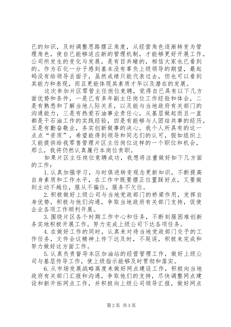 石油公司片区零管主任岗位竞聘精彩演讲稿范文_第2页