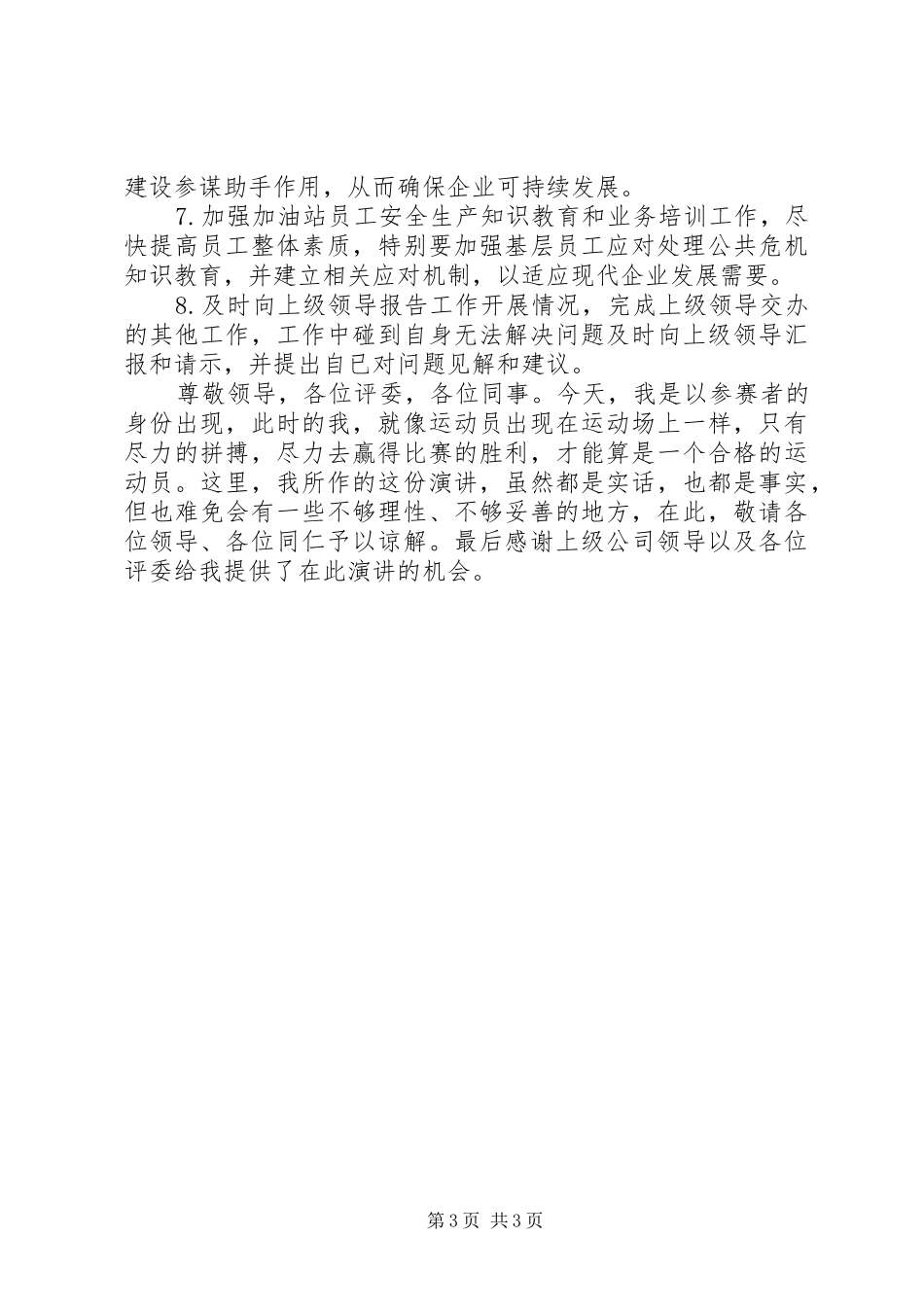 石油公司片区零管主任岗位竞聘精彩演讲稿范文_第3页