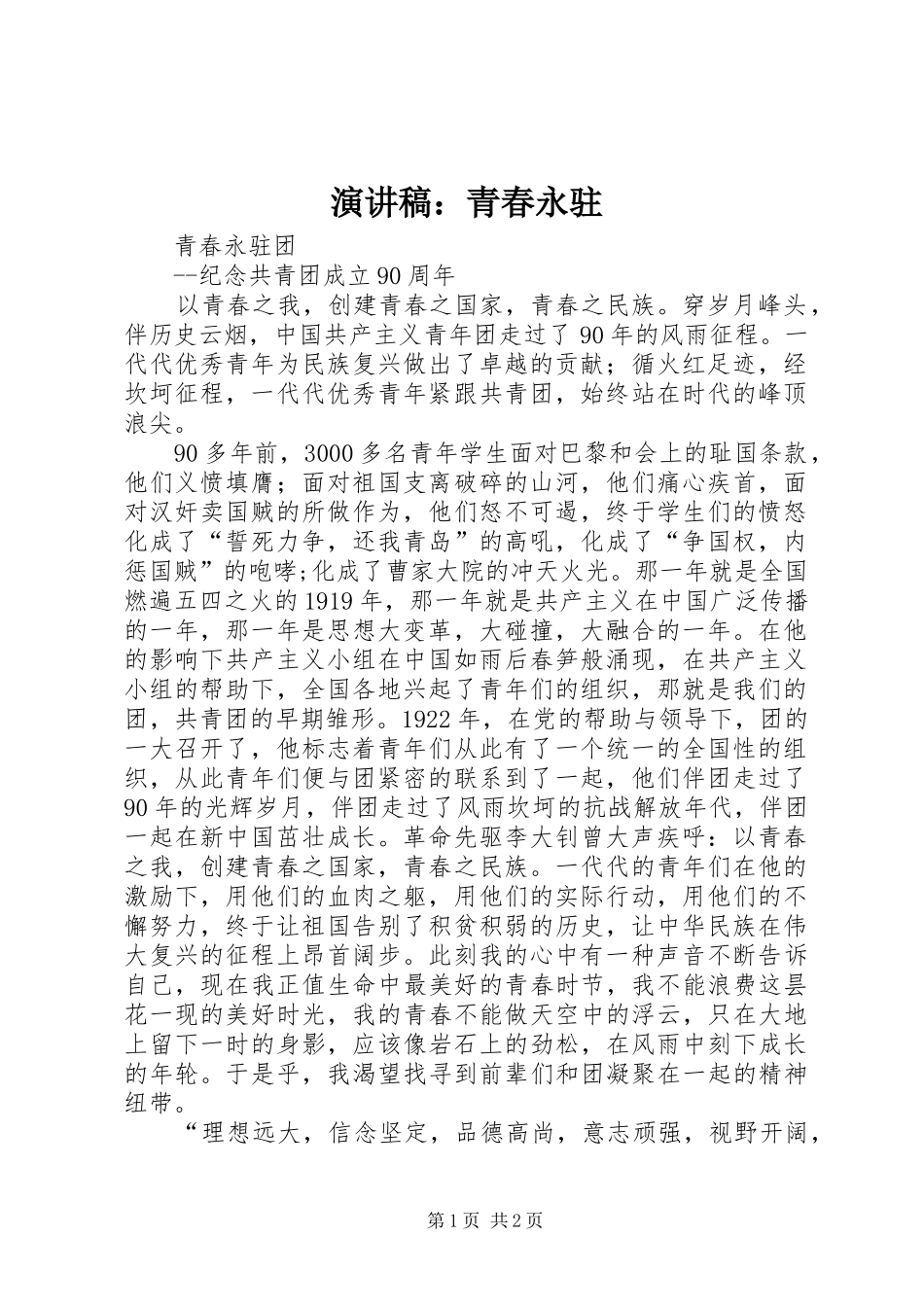 演讲稿范文：青春永驻_第1页