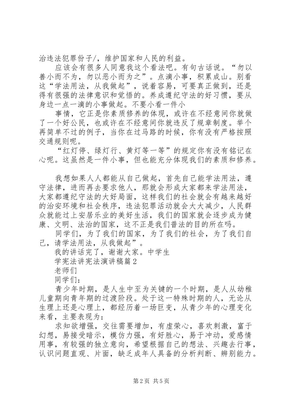 学宪法讲宪法致辞演讲稿_第2页