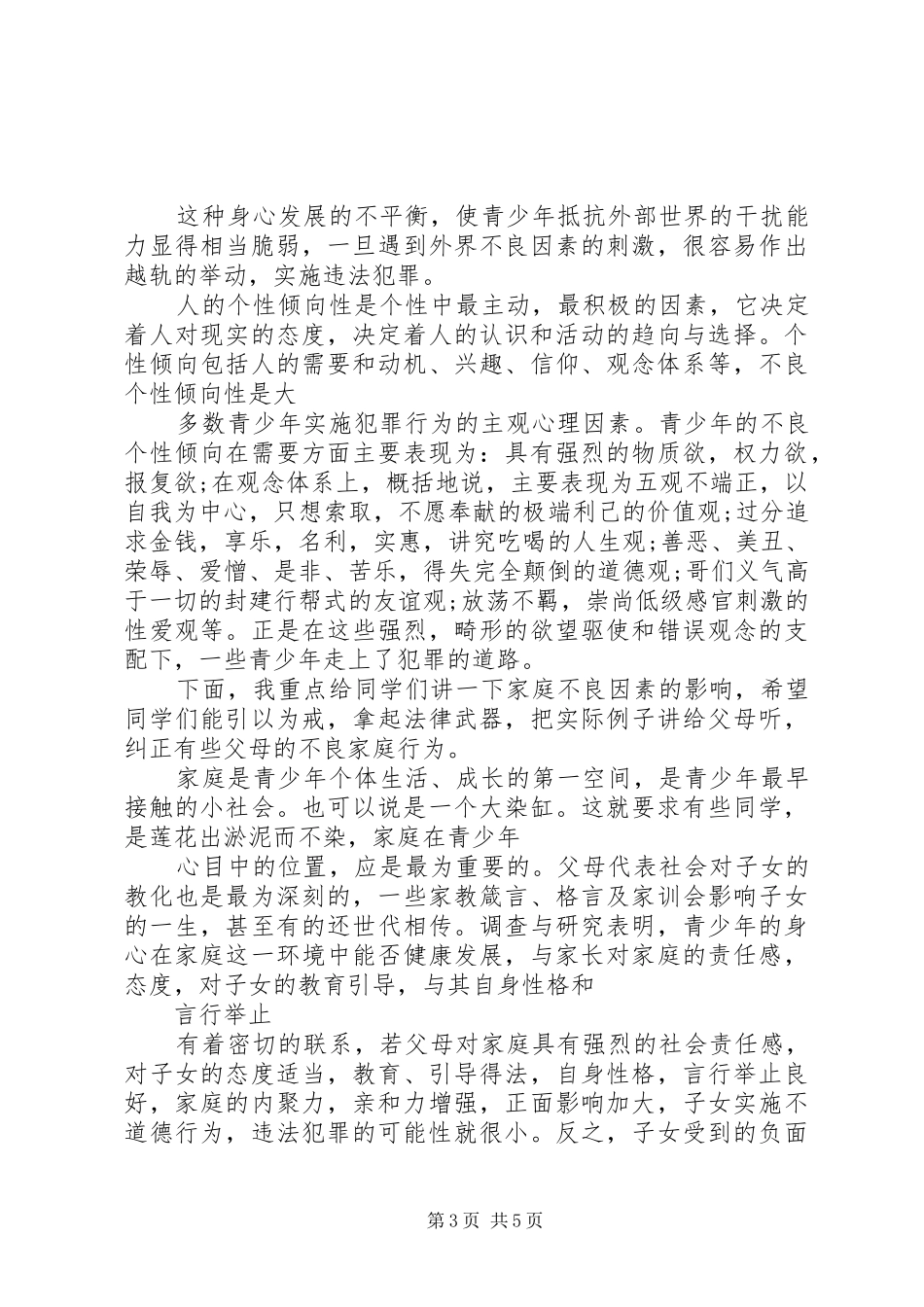 学宪法讲宪法致辞演讲稿_第3页