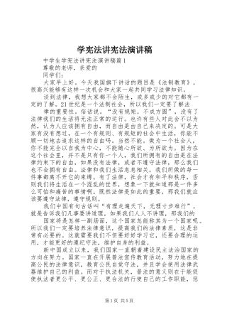 学宪法讲宪法致辞演讲稿