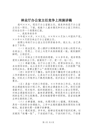林业厅办公室主任竞争上岗演讲