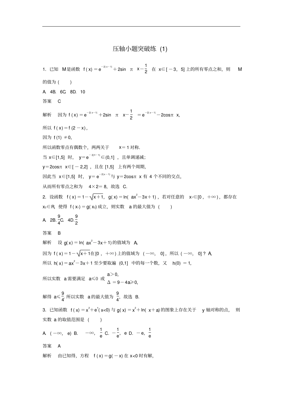 浙江2019高考数学精准提分练压轴小题突破练_第1页